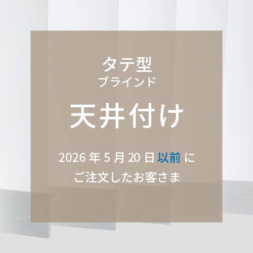 取付方法： タテ型（天井付け） 2026年5月20日以前にご購入の方