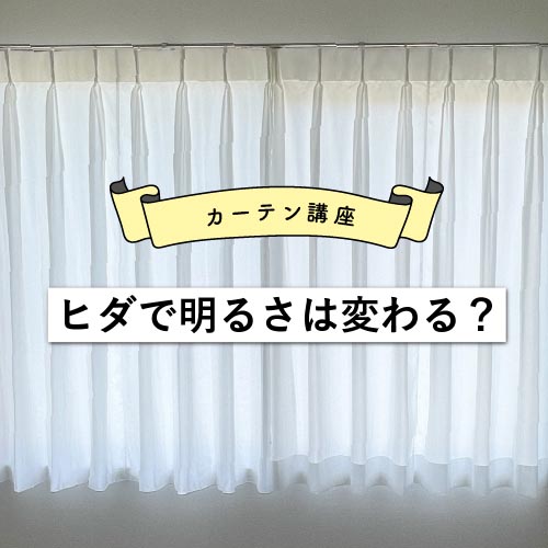カーテンの”ヒダ”で部屋の明るさは変わる？