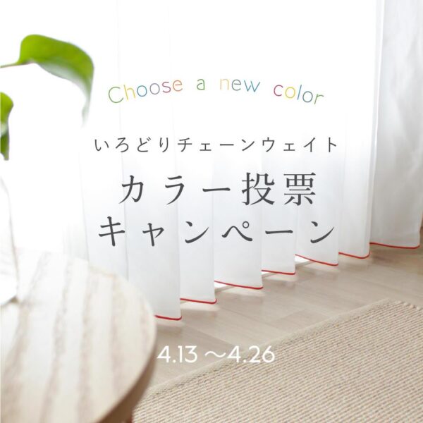 【終了】あなたの投票で新色が決まる！カラー投票キャンペーン開催【いろどりチェーンウェイト】
