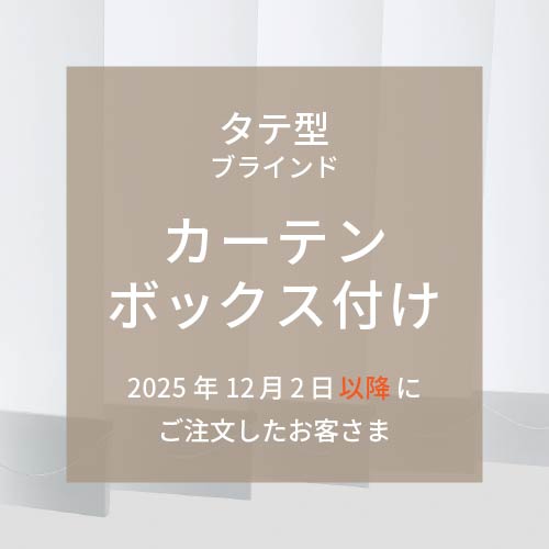 取付方法：タテ型（カーテンボックス付け）2026年5月20日以降にご購入の方