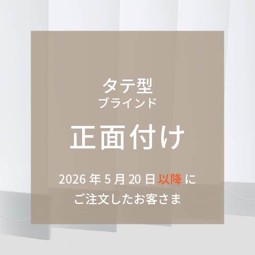 取付方法：タテ型（正面付け） 2026年5月20日以降にご購入の方