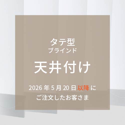 取付方法：タテ型（天井付け） 2026年5月20日以降にご購入の方