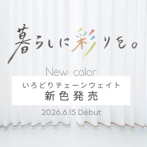 【新発売】お客さま投票で決定「いろどりチェーンウェイト」の新色がいよいよ発売！