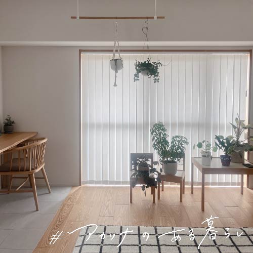 小さな暮らしを大切に、心地よい住まいづくり　かめかあさん さん：アカリナ for home ミルキー／リフレクト