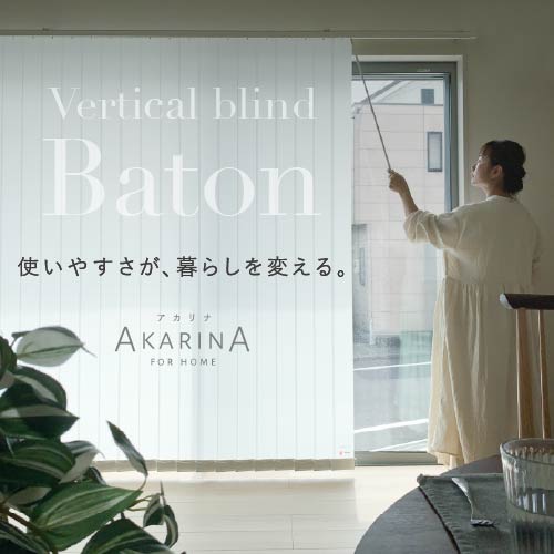 【New】タテ型の操作方法「バトン式」が選べるようになりました！